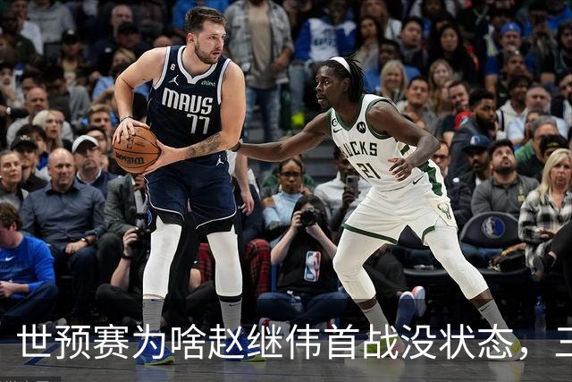 世预赛为啥赵继伟首战没状态，三宁和高诗岩表现不佳，答案找到了