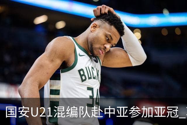 国安U21混编队赴中亚参加亚冠 郭全博侯永永在列